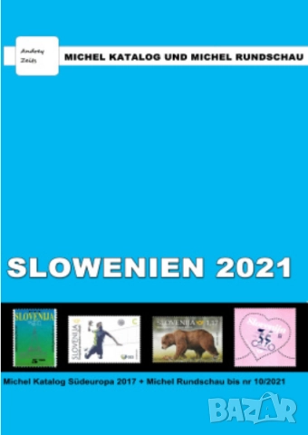 От Михел 13 каталога(компилации)2019 и 2021 за държави от Европа, снимка 7 - Филателия - 52367959