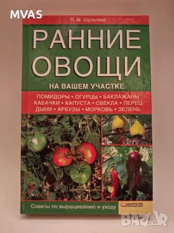 Ранни Зеленчуци в градината Отглеждане на зеленчуци еко био зеленчуци, снимка 1 - Специализирана литература - 49325181