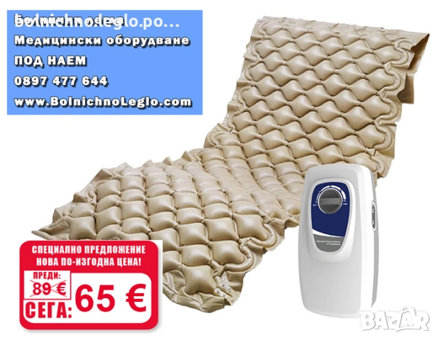 Антидекубитален дюшек / матрак против рани - ЧИСТО НОВ