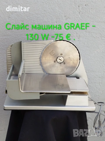 Колбасорезачки GRAEF 130 W , снимка 5 - Кухненски роботи - 54302732