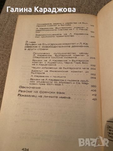 Любен Каравелов и българското освободително движение 1860-1867, снимка 4 - Специализирана литература - 46380280