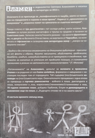 Време секънд хенд Светлана Алексиевич, снимка 2 - Художествена литература - 45073362