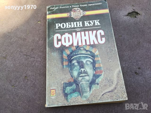 СФИНКС-КНИГА 1704240809, снимка 1 - Други - 45312279