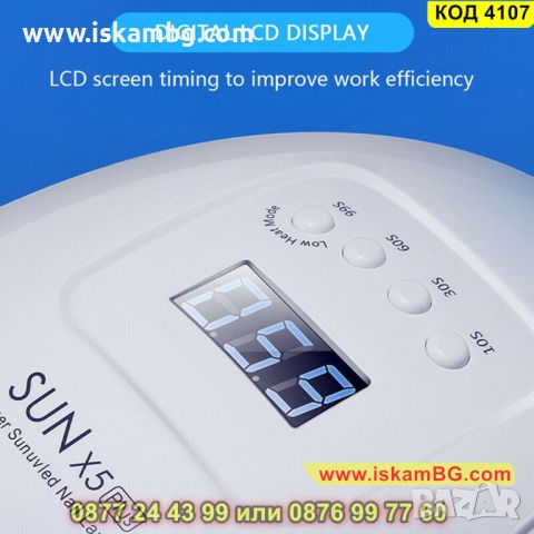 Лампа за маникюр SUN X5 PLUS с UV и LED технология съвместима с различни видове гел лак - КОД 4107, снимка 11 - Педикюр и маникюр - 45508037