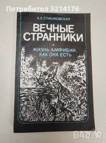 Вечные странники - Л. Л. Стишковская, снимка 1 - Езотерика - 47343825