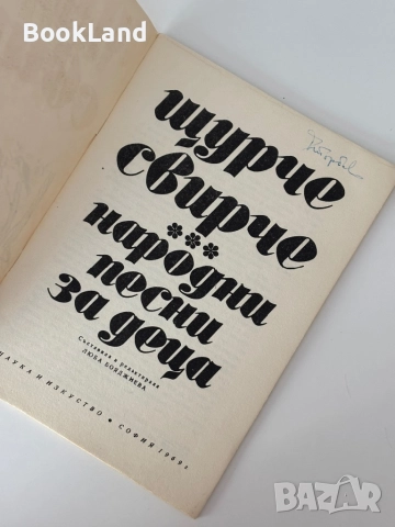 Щурче свирче народни песни за деца и Детски песни за предучилищна възраст , снимка 5 - Детски книжки - 51998075