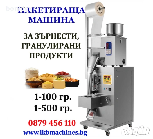 Пакетираща машина 1-500 гр, 1-100гр за Зърнести,Гранули и др. продукти. Кафе, ядки, семена и др