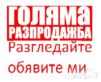 РАЗПРОДАЖБА  ВИЖТЕ В ОБЯВИТЕ МИ., снимка 2 - Други ценни предмети - 42763277