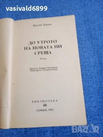 Джудит Кранц - До утрото на новата ни среща 1,2, снимка 4 - Художествена литература - 48215638