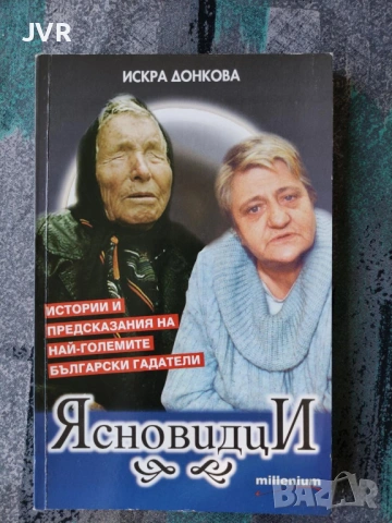 Разпродажба на книги по 1.50 евро за брой., снимка 15 - Българска литература - 53689781