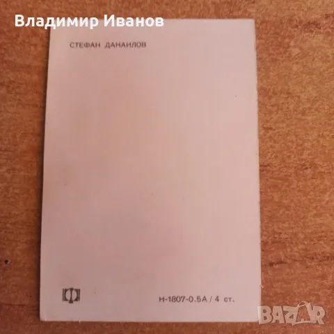 Продавам старинна картичка на Стефан Данаилов от " На всеки Километър ", снимка 2 - Антикварни и старинни предмети - 49596048