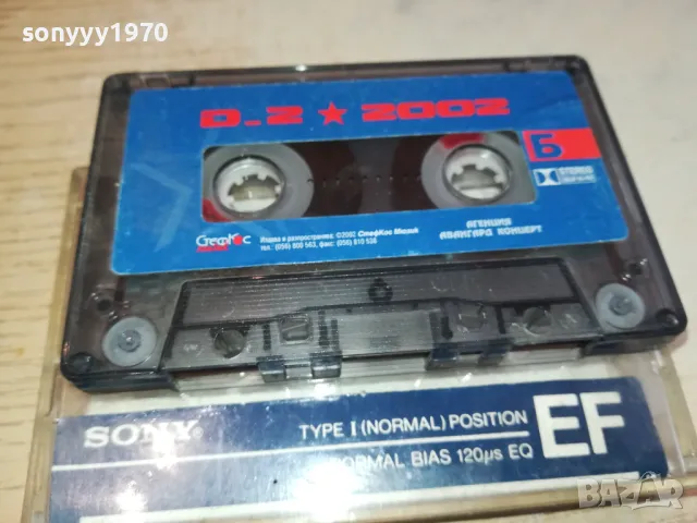 D2 2002 ORIGINAL TAPE 2801251419, снимка 4 - Аудио касети - 48864303