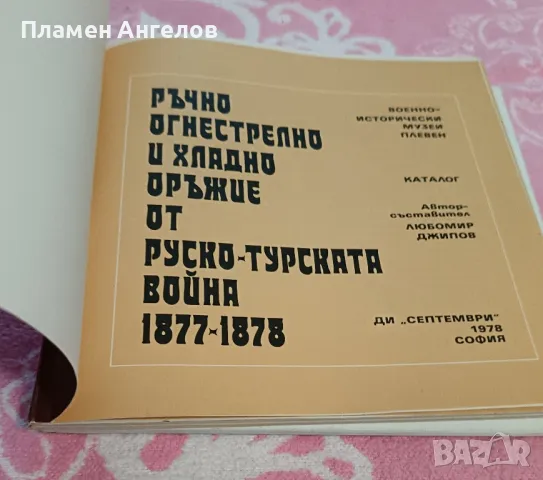 Каталог "Ръчно огнестрелно оръжие и хладно оръжие от руско турската война 1877-1878, снимка 2 - Специализирана литература - 49266029