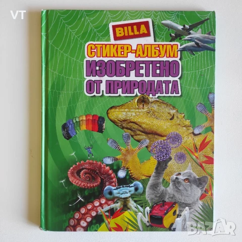 BILLA Стикер-албум - ИЗОБРЕТЕНО ОТ ПРИРОДАТА