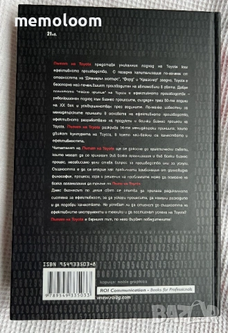ПЪТЯТ НА TOYOTA: 14 Мениджърски принципа от най-големия производител в света, Джефри Лайкър, снимка 4 - Специализирана литература - 53918003