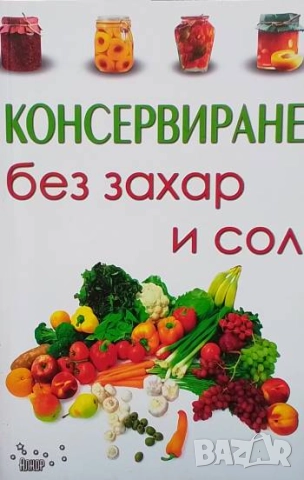 Консервиране без захар и сол Таня Маринова