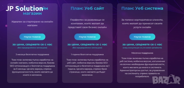 Искате сайт, който изглежда модерно, зарежда бързо и вдъхва доверие на клиентите ви? В JP Solutions , снимка 3 - Изработка и миграция на сайт - 52117475