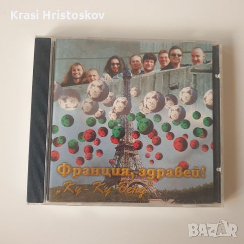 Ку-Ку Бенд ‎– Франция, Здравей! сд, снимка 1 - CD дискове - 46264538