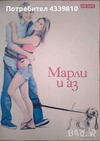 дженифър анистън марли и аз плакат 