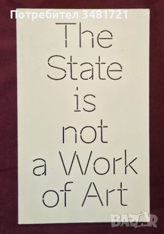 Държавата не е произведение на изкуството / The State is not a Work of Art
