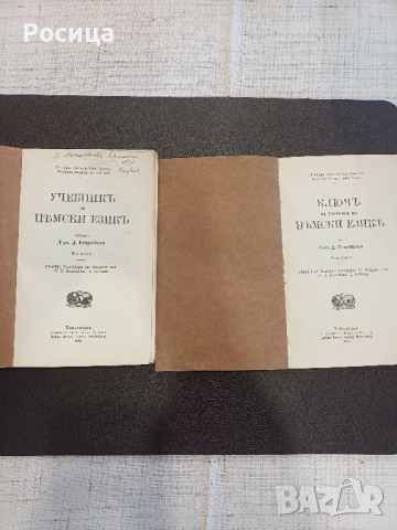 Учебник и ключ към учебника по немски език на Д-р Д.Гаврийски от 1936 г., снимка 2 - Учебници, учебни тетрадки - 51776233