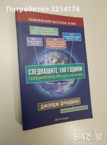 Следващите 100 години - Джордж Фридман, снимка 1 - Специализирана литература - 47231519