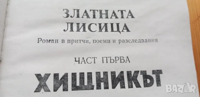 Златната лисица. Книга 1: Хищникът Роман в притчи, поеми и разследвания Анастас Стоянов, снимка 2 - Българска литература - 49712640