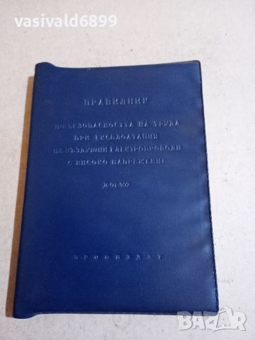 Правилник , снимка 2 - Специализирана литература - 46138349