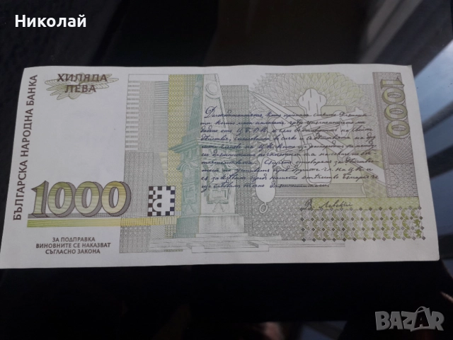 нециркулирала и непрегъвана банкнота от 1000 лева 1994г. Васил Левски с интересен сериен номер, снимка 2 - Нумизматика и бонистика - 52647142