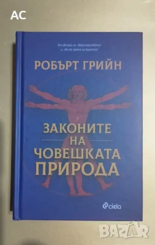 Законите на човешката природа - Робърт Грийн, снимка 1 - Други - 47882295