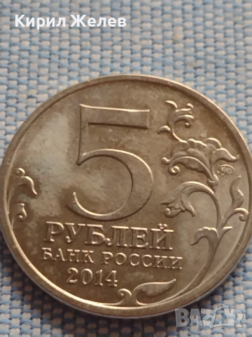 Юбилейна монета 5 рубли 2014г. Русия ВЕЛИКАТА ОТЕЧЕСТВЕНА ВОЙНА рядка за КОЛЕКЦИОНЕРИ 43274, снимка 2 - Нумизматика и бонистика - 44986561