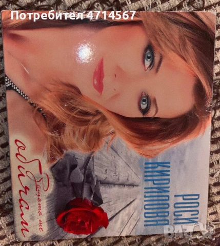 Дискове на Роси Кирилова , снимка 3 - CD дискове - 53405244