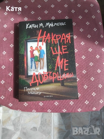 Накрая ще ме довършиш 