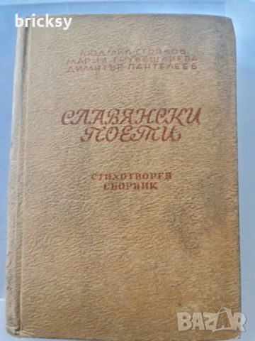 Славянски поети стихотворен сборник Смикаров, снимка 1 - Българска литература - 46816509