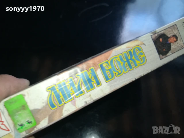 МИЛИ БОЖЕ-ORIGINAL VHS VIDEO TAPE 0506251154LCHERY, снимка 12 - Други жанрове - 50559083