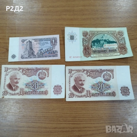 стари банкноти 1 , 20 , 50 лева 