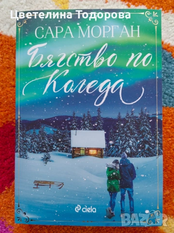 Коледни книги, снимка 5 - Художествена литература - 53864010