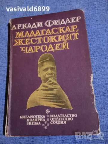Аркади Фидлер - Мадагаскар, жестокият чародей 