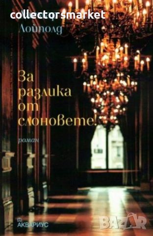 За разлика от слоновете, снимка 1 - Художествена литература - 45470895