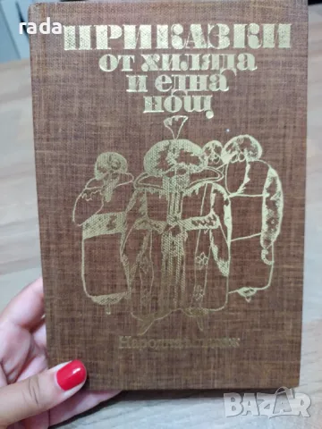 Приказки от хиляда и една нощ , снимка 1 - Детски книжки - 46826329