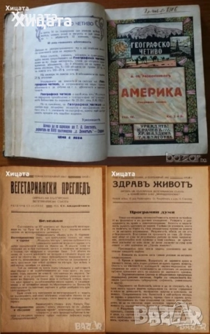 Бурел;Велики благодетели;Българите въ Моравско и Тимошко;Географско четиво;Здравъ Животъ,Вегетарианс, снимка 7 - Енциклопедии, справочници - 34246612