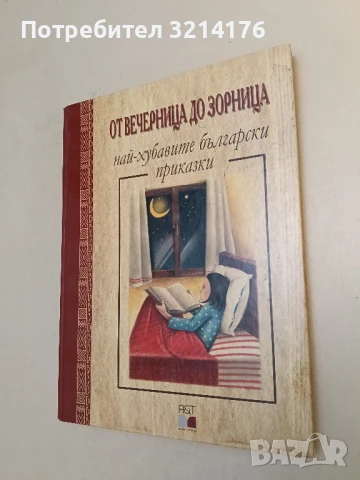 От Вечерница до Зорница. Най-хубавите български приказки – Сборник