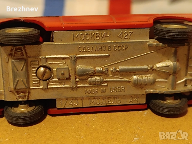 Москвич 427 номерен А4, снимка 4 - Колекции - 52861212