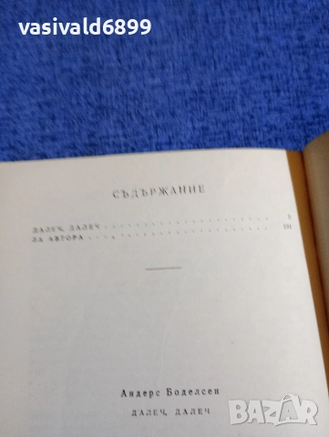 Андерс Боделсен - Далеч, далеч , снимка 5 - Художествена литература - 52895996