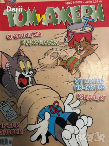 Том и Джери. Бр. 8 / 2009