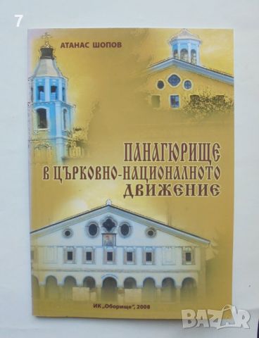 Книга Панагюрище в църковно-националното движение - Атанас Шопов 2008 г. автограф, снимка 1 - Други - 46018378