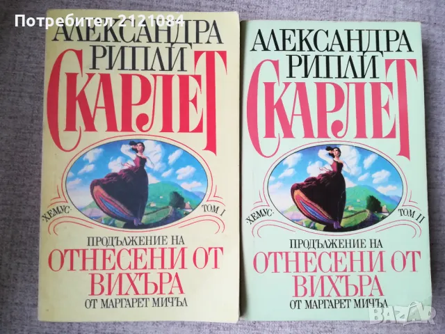 Скарлет - том 1 -2 / Александра Рипли , снимка 1 - Художествена литература - 47099125