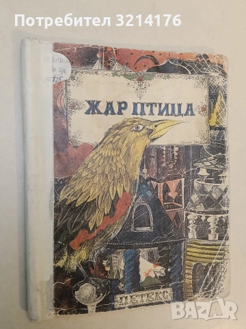 Жар птица - Сборник (1991)