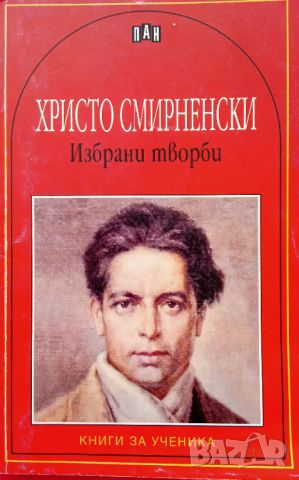 Книга,,Избрани творби,,Христо Смирненски,ПАН,Нова.