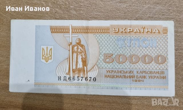 ПРОДАВАМ украински банкноти от 90- те години - карбованци, снимка 12 - Нумизматика и бонистика - 45345323